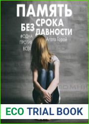 аудиокниги Память без срока давности