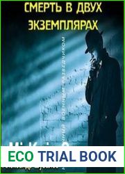 аудиокниги Смерть в двух экземплярах