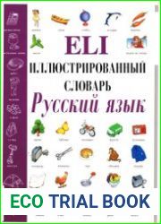 Русский язык. Иллюстрированный словарь