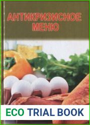 Антикризисное меню