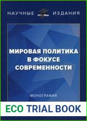 Мировая политика в фокусе современности