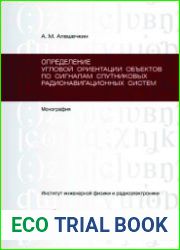 Определение угловой ориентации объектов по сигналам спутниковых радионавигационных систем