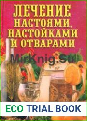 Лечение настоями, настойками и отварами