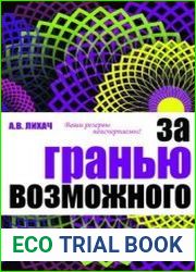 За гранью возможного