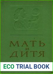 Мать и дитя. Школа молодой матери