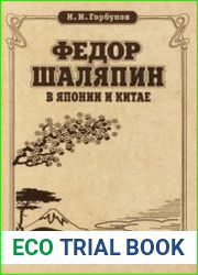 Федор Шаляпин в Японии и Китае