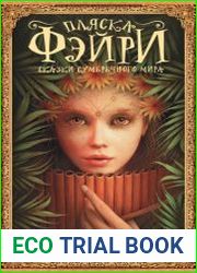 Пляска фэйри. Сказки сумеречного мира