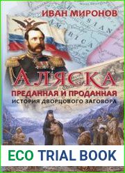 Аляска преданная и проданная. История дворцового заговора