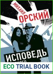 Исповедь русского гангстера. Хроники времен организованного бандитизма