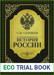 Иллюстрированная история России