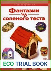 Фантазии из соленого теста