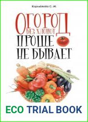 Огород без хлопот. Проще не бывает