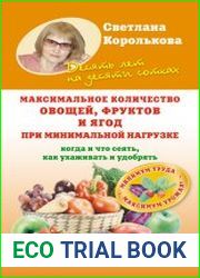 Максимальное количество овощей, фруктов и ягод при минимальной нагрузке