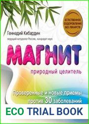 Магнит Природный целитель. Проверенные и новые приемы против 30 заболеваний