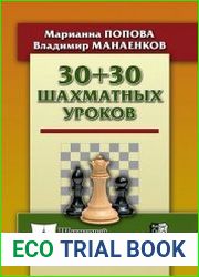 30+30 шахматных уроков