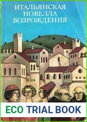 Итальянская новелла Возрождения