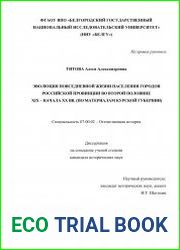 Эволюция повседневной жизни населения городов российской провинции во второй половине XIX – начале XX вв. (по материалам Курской губернии)