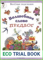 Волшебное слово - предлог. Для начальной школы