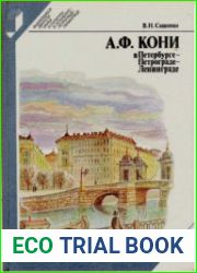 А.Ф. Кони в Петербурге - Петрограде - Ленинграде
