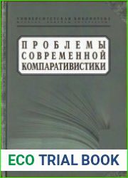 Проблемы современной компаративистики