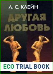 Другая любовь. Природа человека и гомосексуальность