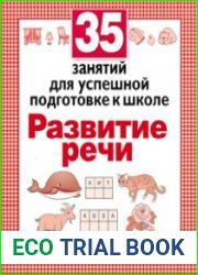 35 занятий для успешной подготовки к школе. Развитие речи