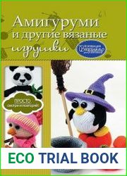 Амигуруми и другие вязаные игрушки