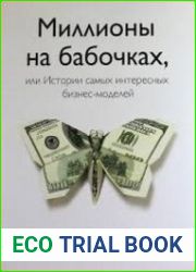Миллионы на бабочках, или Истории самых интересных бизнес-моделей