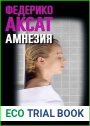 Амнезия