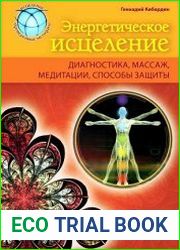 Энергетическое исцеление диагностика, массаж, медитации, способы защиты