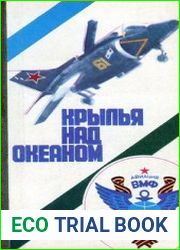 Крылья над океаном Документально-художественная композиция о морской авиации