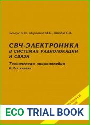 СВЧ-электроника в системах радиолокации и связи. Техническая энциклопедия. В 2-х книгах