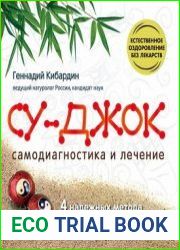 Су-Джок. Самодиагностика и лечение