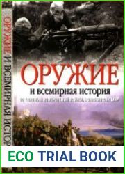 Оружие и всемирная история. 50 главных изобретений войны, изменивших мир