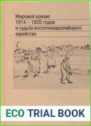 Мировой кризис 1914-1920 годов и судьба восточноевропейского еврейства