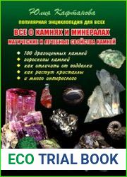 Все о камнях и минералах магические и лечебные свойства камней