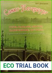 Санкт - Петербург. Реки, каналы, мосты, набережные, острова Справочное пособие по истории города