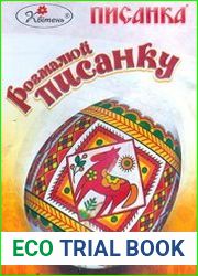 Розмалюй писанку