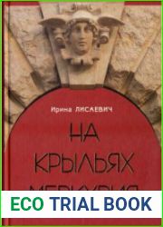 На крыльях Меркурия. Из истории торгово-банковской жизни Петербурга