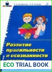 Развитие правильности и осознанности чтения. Рабочая тетрадь