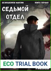 Седьмой отдел