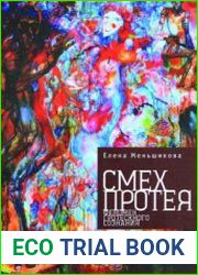 Смех Протея феномен гротескного сознания