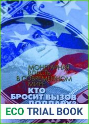 Монетарная власть в современном мире. Кто бросит вызов доллару?