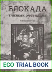 Блокада глазами очевидцев. Дневники и воспоминания. Книга 6