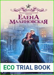 Провинциалка в высшем свете. Ни дыма, ни огня