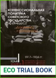 Конфессиональная политика советского государства. 1917—1991 гг. Документы и материалы в 6 т. Т. 1 в 4 кн. 1917—1924 гг.