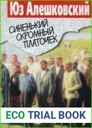 Синенький скромный платочек