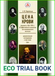 Цена крови документы 1860-1890 гг. об эффективности казачества как экономического института в 3 т. Т. 1