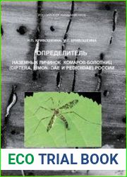 Определитель наземных личинок комаров-болотниц (Diptera, Limoniidae и Pediciidae) России