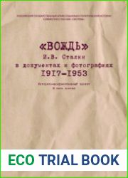 Сталин. Вторая мировая провалы управления и достижения мобилизации. 1939-1945